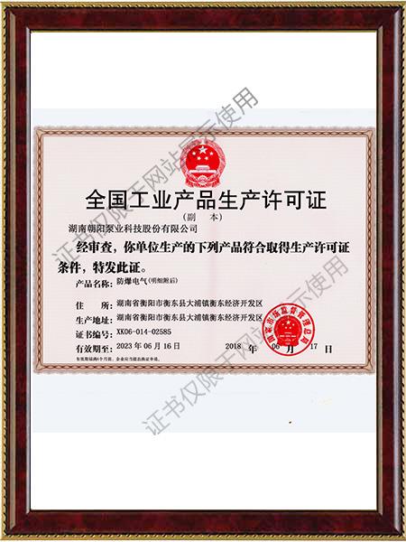 防爆産品生産許可證