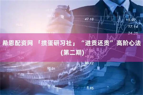 希恩配资网 「掼蛋研习社」 “进贡还贡” 高阶心法 (第二期)